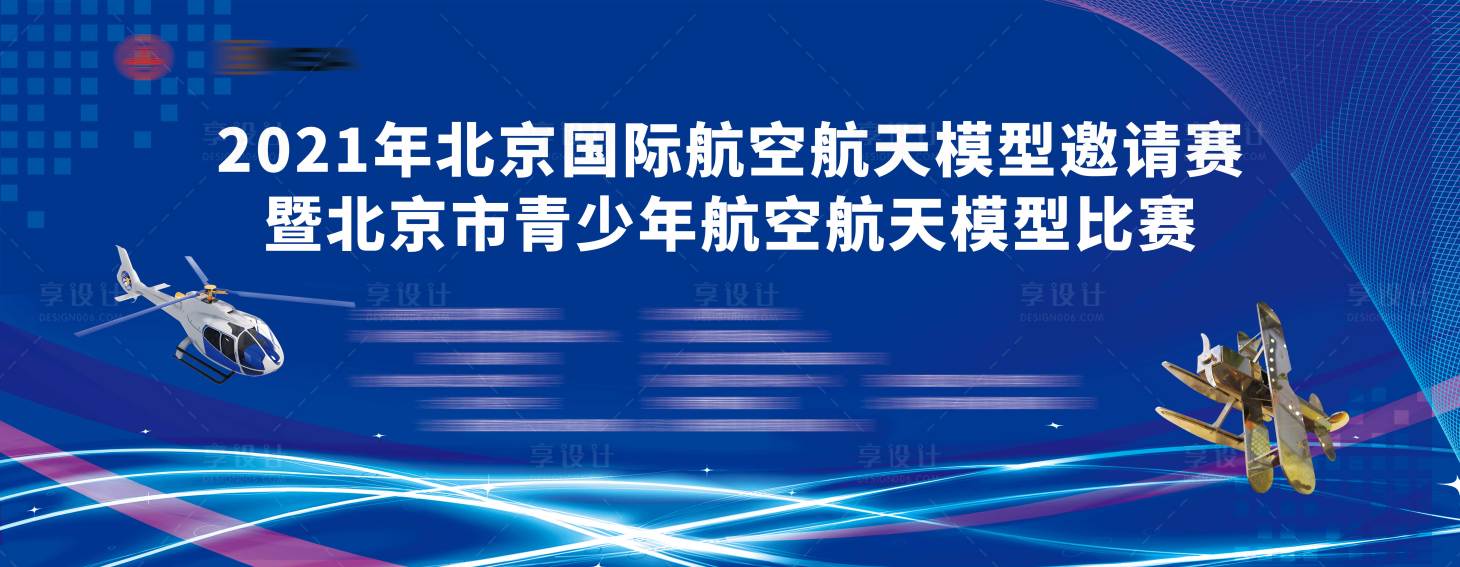 源文件下载【享设计】搜索编号：16260035823785321【航空航天模型比赛背景板】