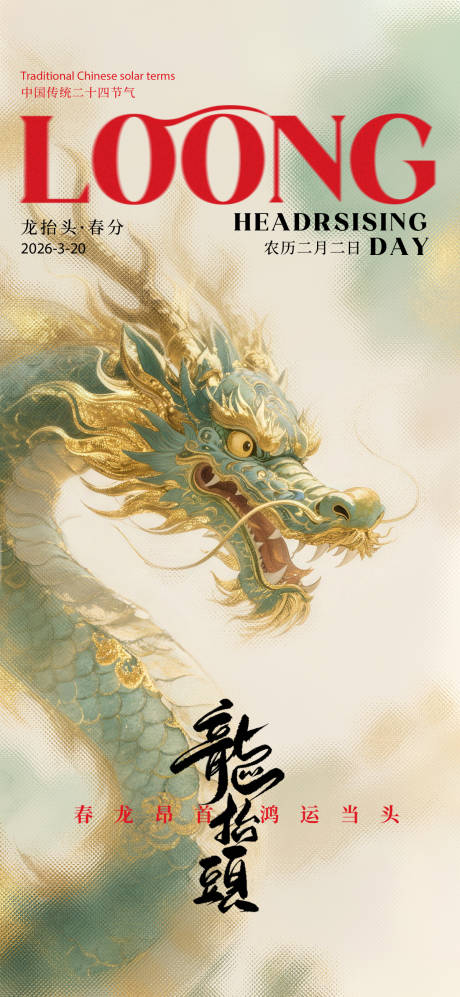 源文件下载【享设计】搜索编号：37690035640271247【龙抬头海报】