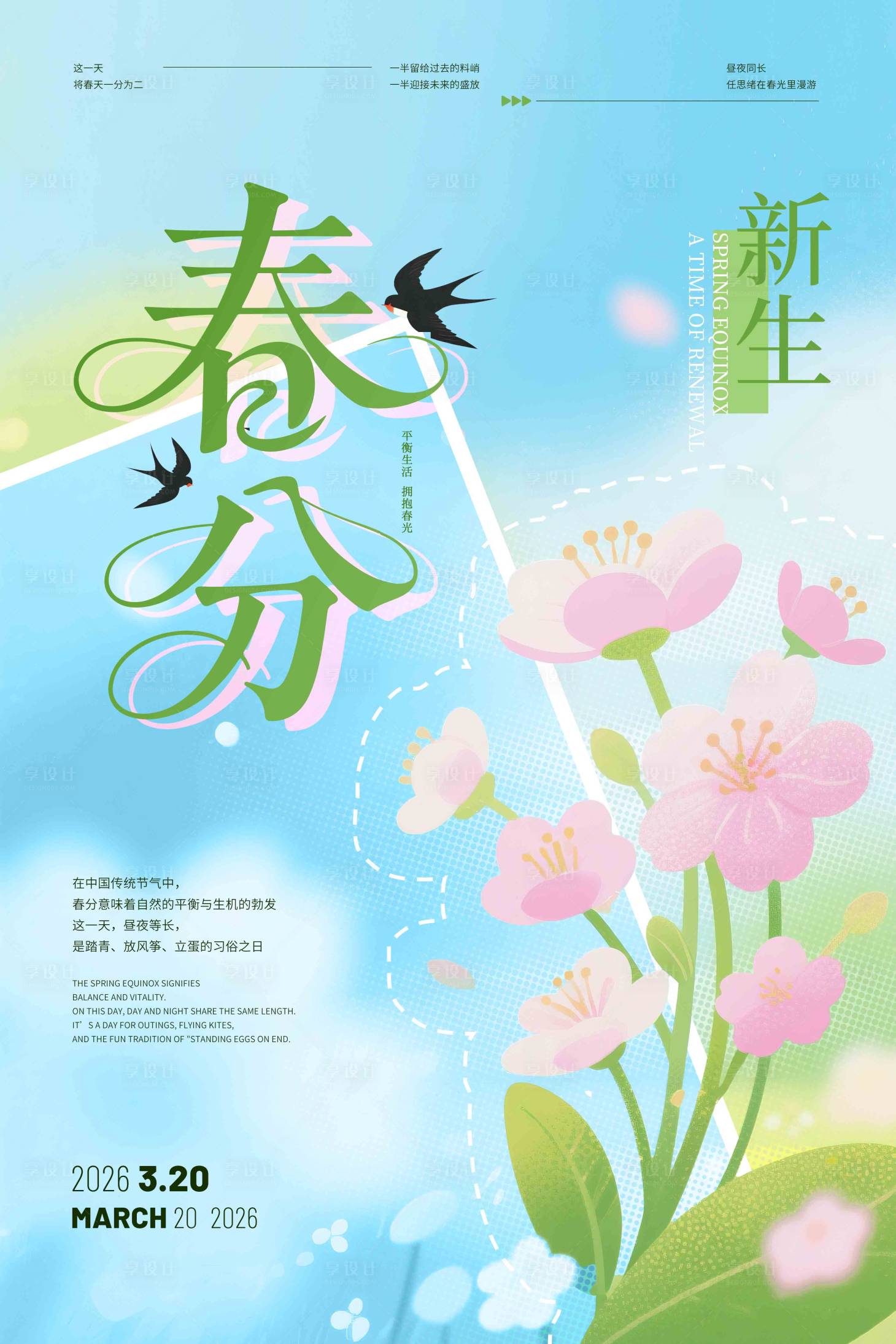 源文件下载【享设计】搜索编号：59750035617219321【春天春分海报】