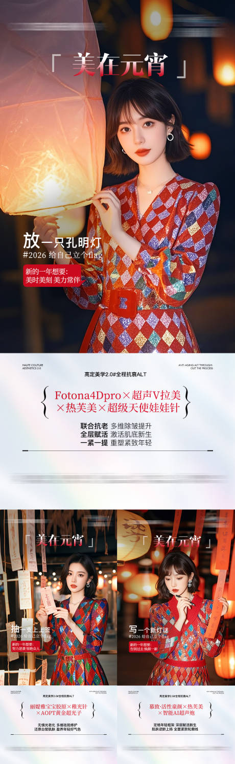 源文件下载【享设计】搜索编号：75770035617653688【医美元宵节抗衰联合系列海报】