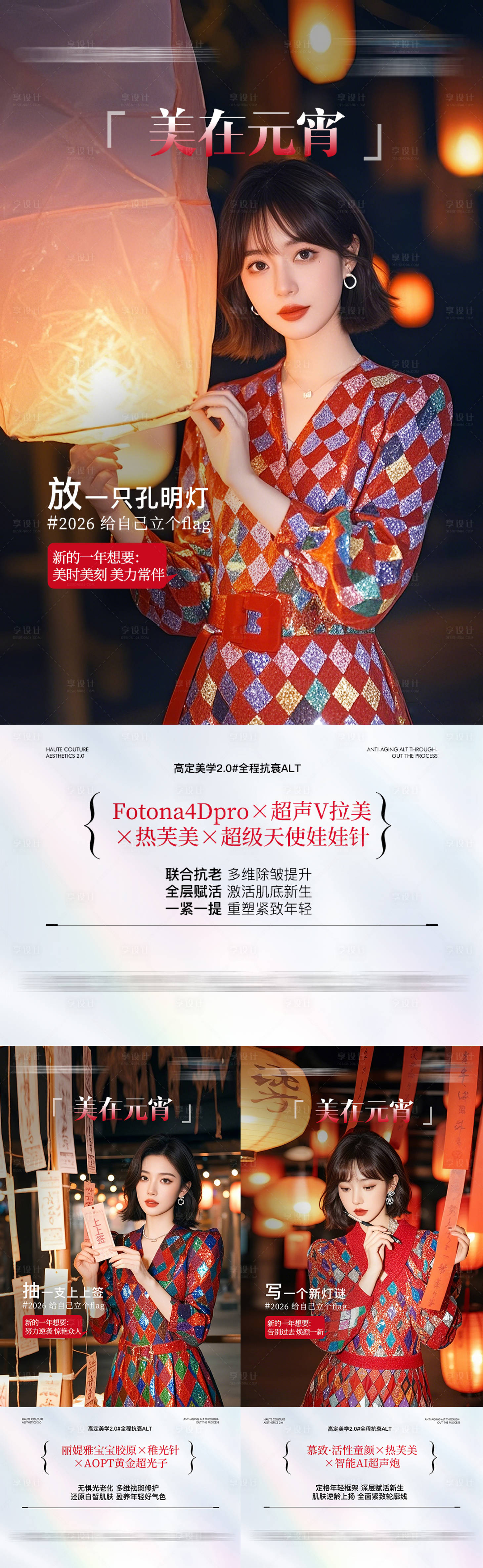 源文件下载【享设计】搜索编号：75770035617653688【医美元宵节抗衰联合系列海报】