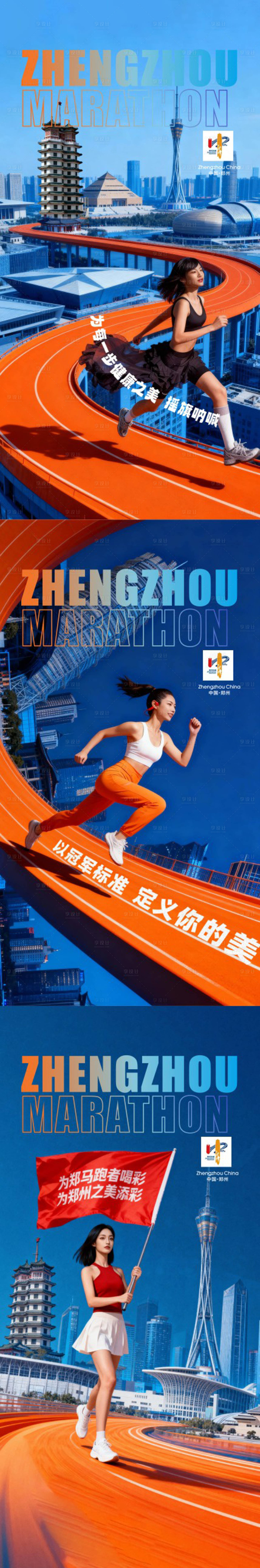 源文件下载【享设计】搜索编号：31300036099552538【郑州马拉松任务系列海报】
