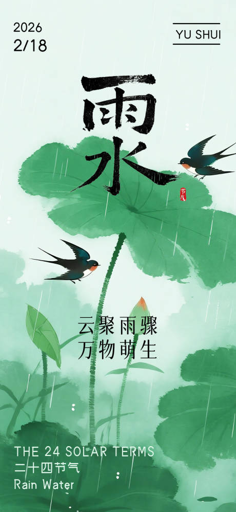 源文件下载【享设计】搜索编号：94890035616645153【2026年雨水节气海报】