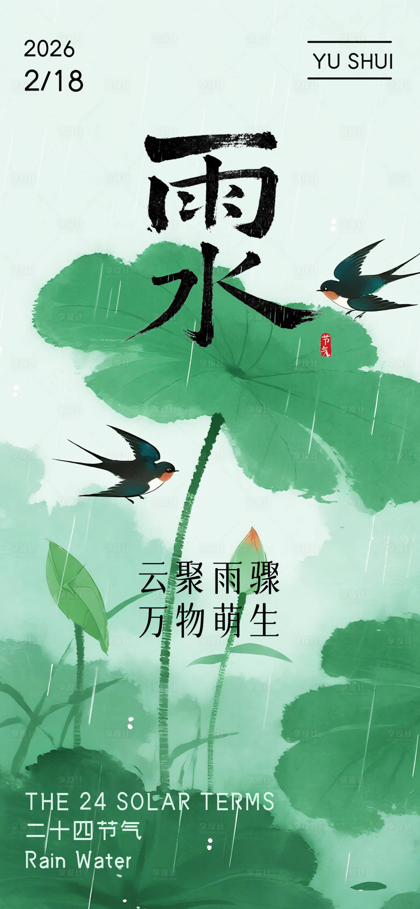 源文件下载【享设计】搜索编号：94890035616645153【2026年雨水节气海报】