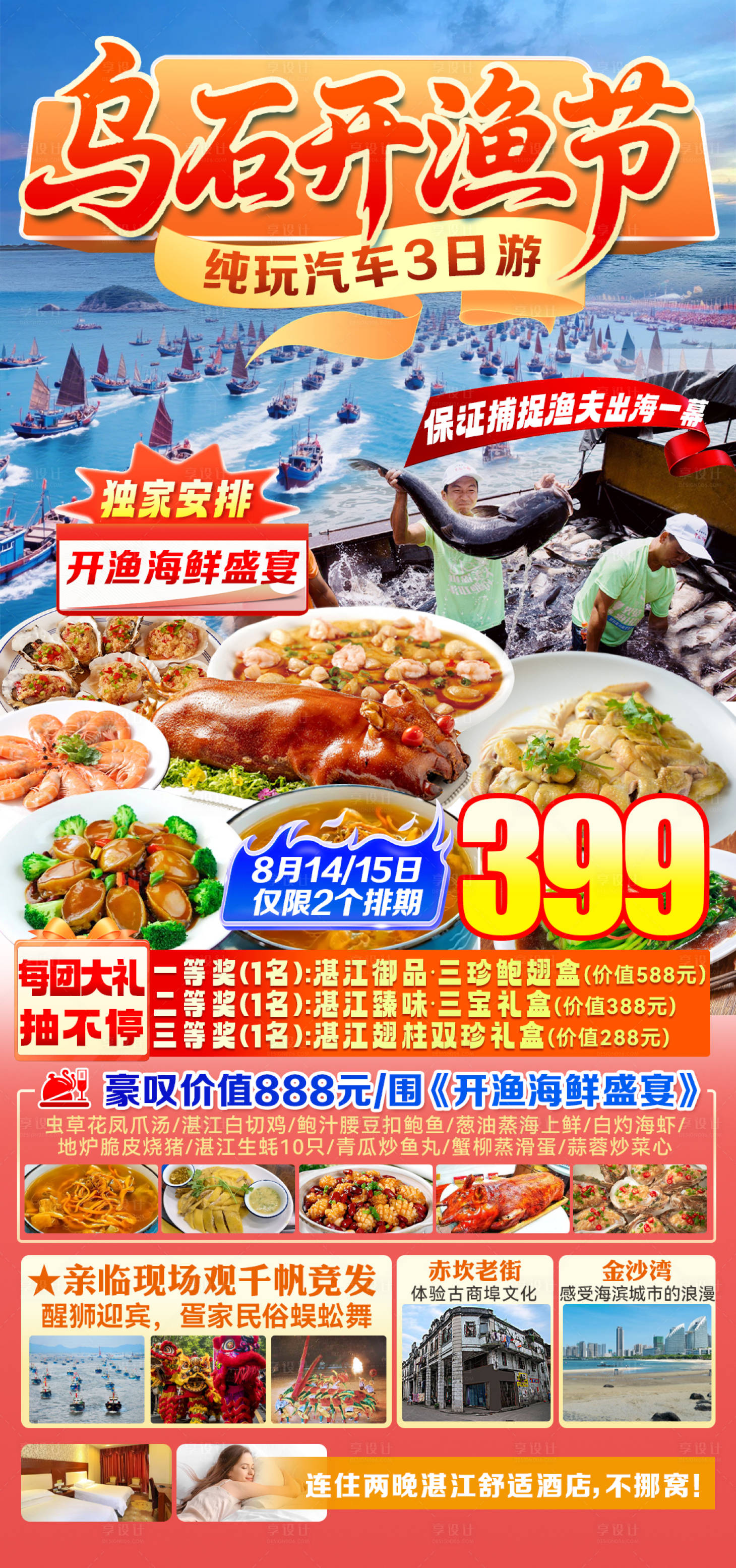 源文件下载【享设计】搜索编号：32690036021436213【乌石开渔节】