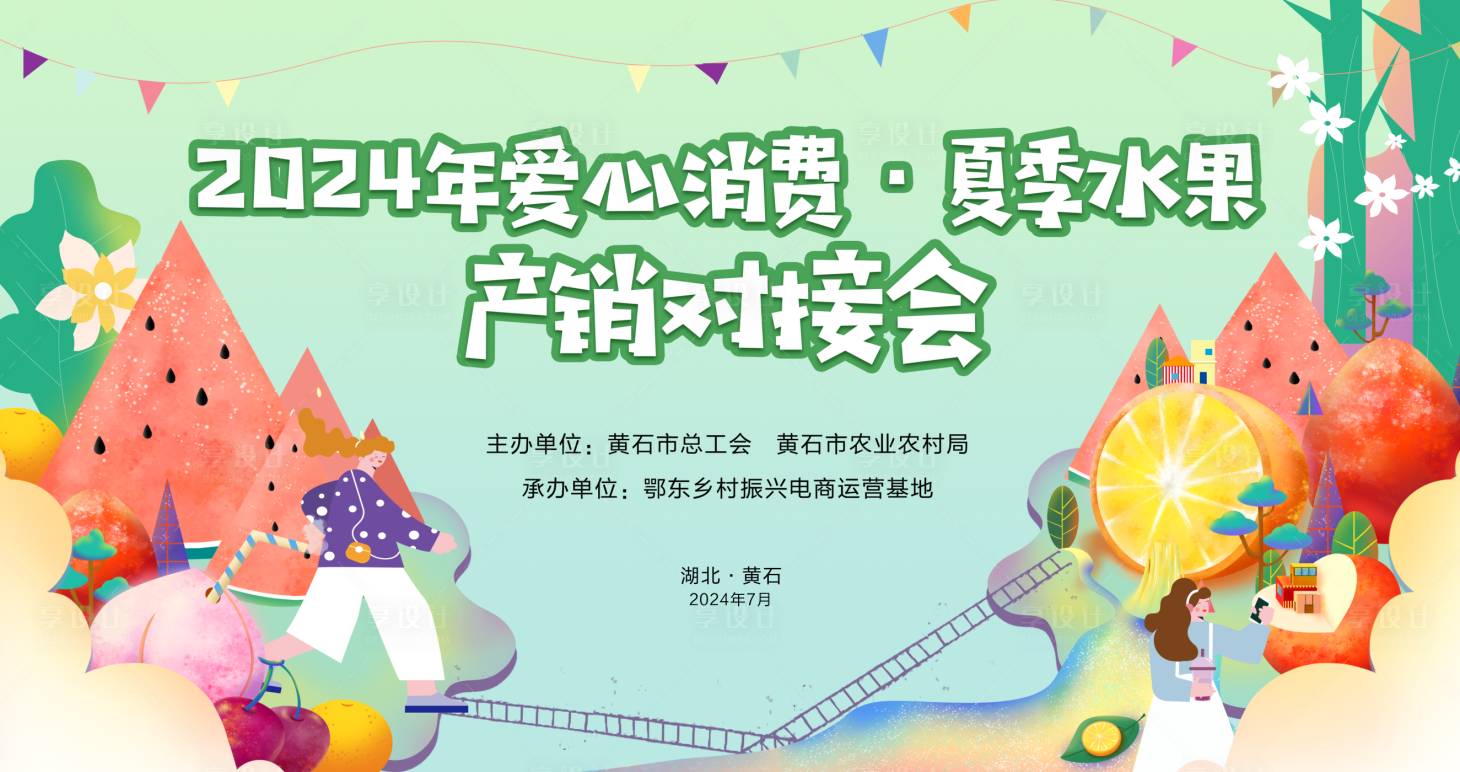 源文件下载【享设计】搜索编号：21460035733518066【夏季水果活动背景板】