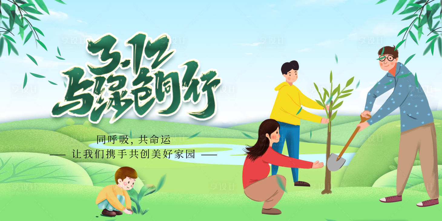 源文件下载【享设计】搜索编号：95660035672998092【植树节背景】