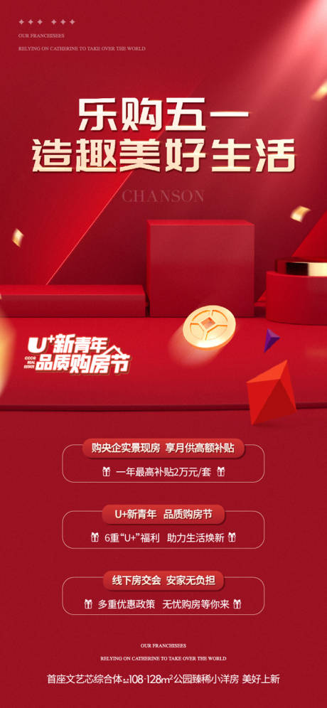 源文件下载【享设计】搜索编号：23140035708868625【地产五一购房节热销补贴海报】