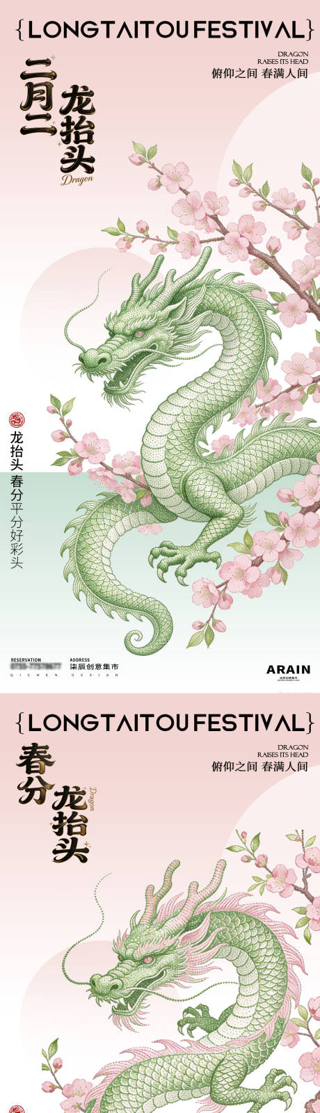 源文件下载【享设计】搜索编号：79880035749736349【龙抬头春分中式插画海报】
