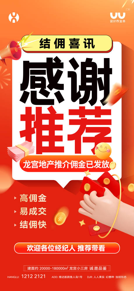 源文件下载【享设计】搜索编号：86250035776096376【地产经纪人佣金海报】