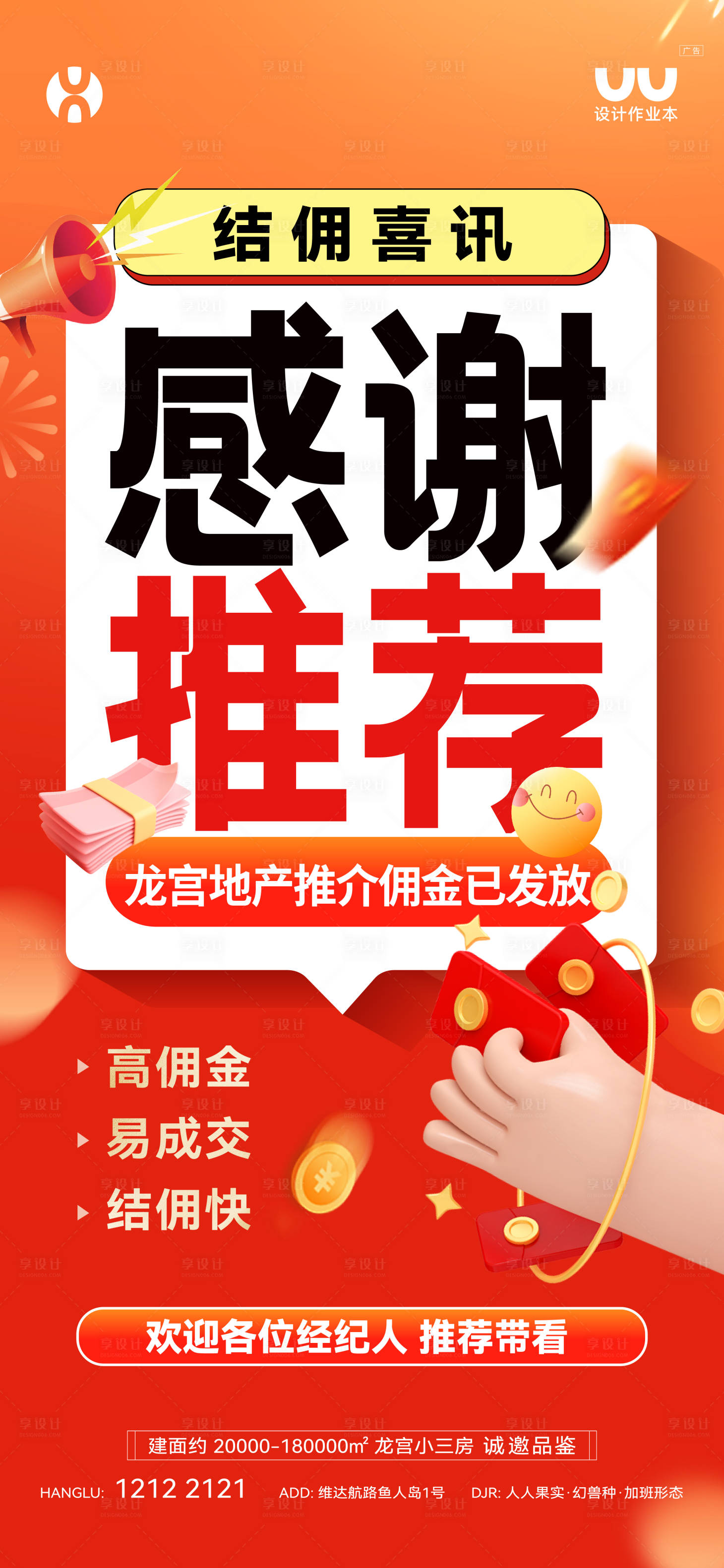 源文件下载【享设计】搜索编号：86250035776096376【地产经纪人佣金海报】