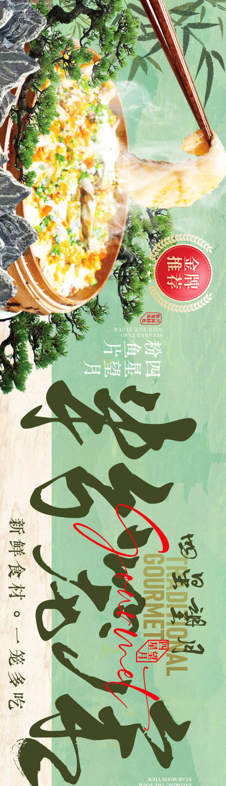 源文件下载【享设计】搜索编号：52590035982838046【美食兴国粉笼床特色海报】