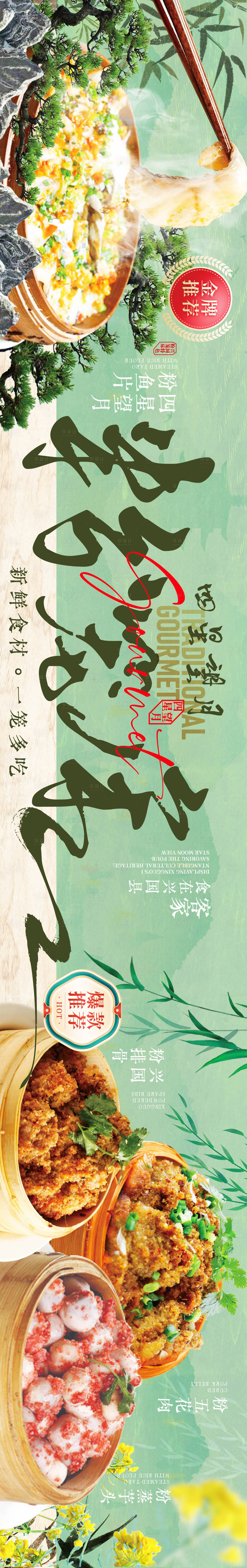 源文件下载【享设计】搜索编号：52590035982838046【美食兴国粉笼床特色海报】