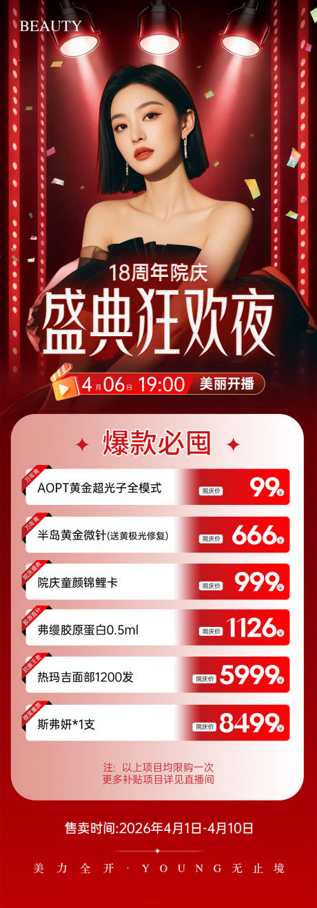 源文件下载【享设计】搜索编号：96000036145015771【医美周年庆直播夜政策海报】