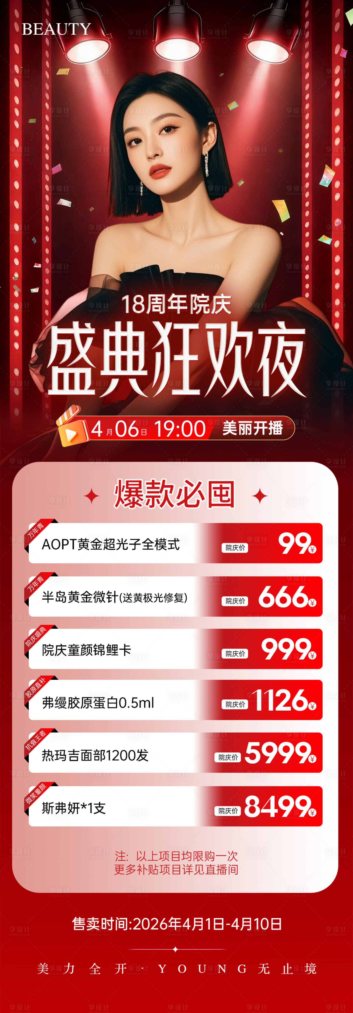 源文件下载【享设计】搜索编号：96000036145015771【医美周年庆直播夜政策海报】