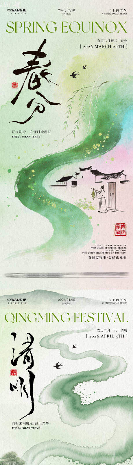 源文件下载【享设计】搜索编号：98770035768507456【清明春分国风海报】