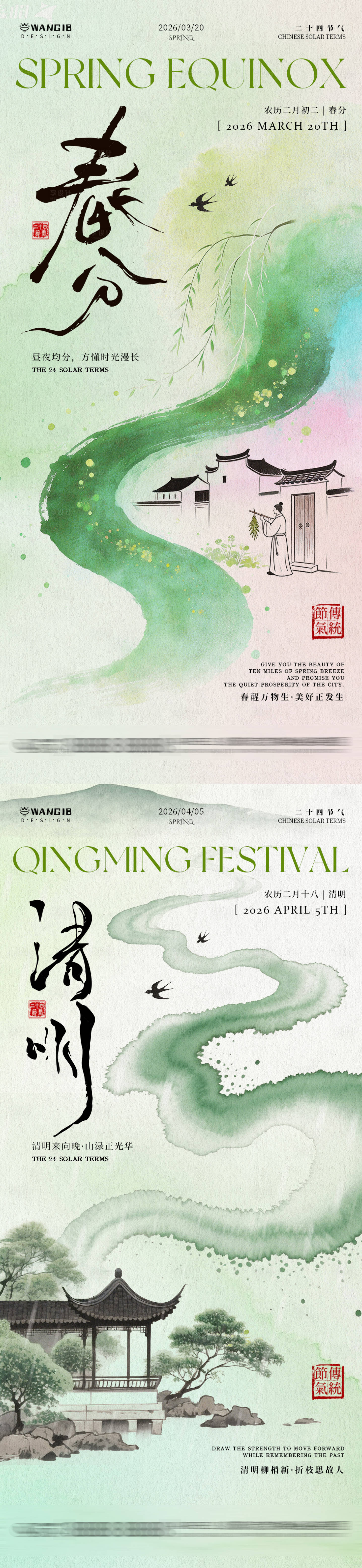源文件下载【享设计】搜索编号：98770035768507456【清明春分国风海报】