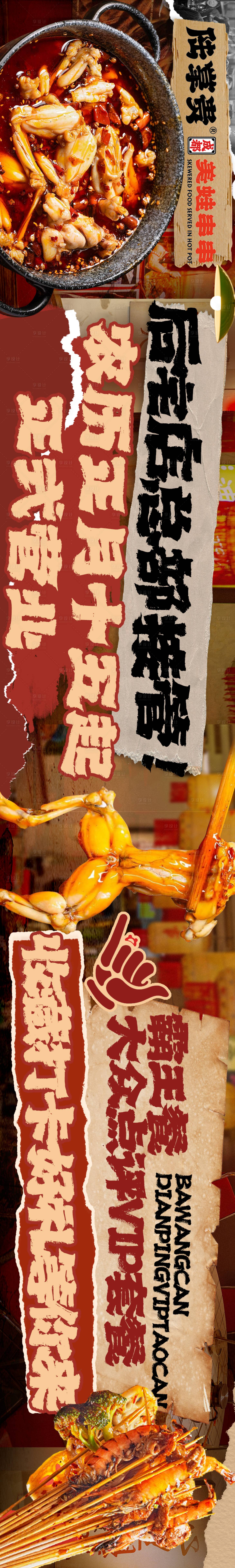 源文件下载【享设计】搜索编号：47700035635732410【重庆串串火锅牛蛙五图】