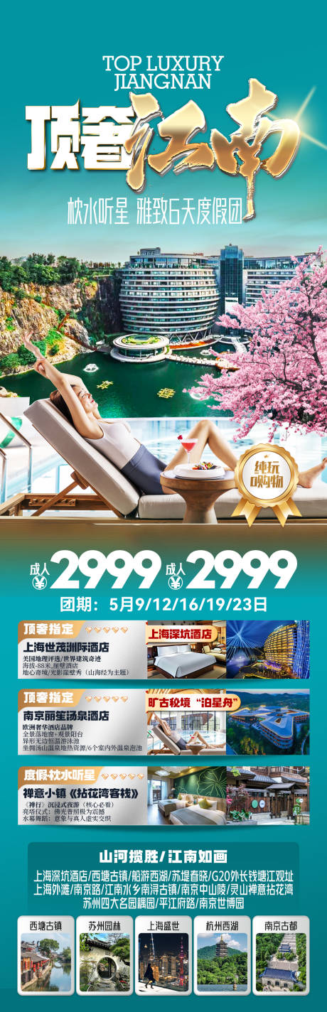 源文件下载【享设计】搜索编号：65720035605002012【顶奢江南华东旅游海报】
