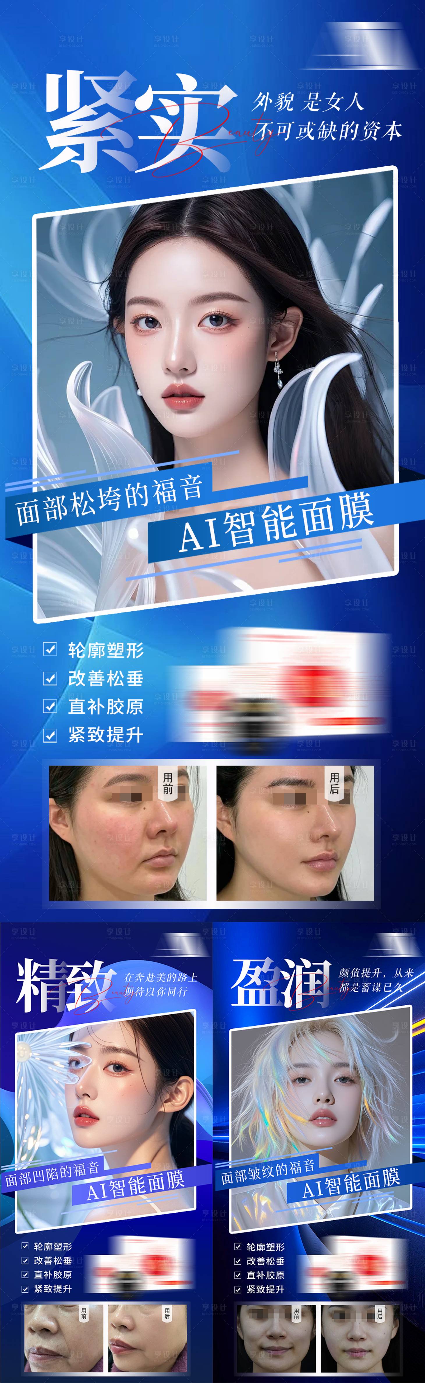 源文件下载【享设计】搜索编号：93430035671116305【美业护肤产品抗衰仪器案例对比图海报】