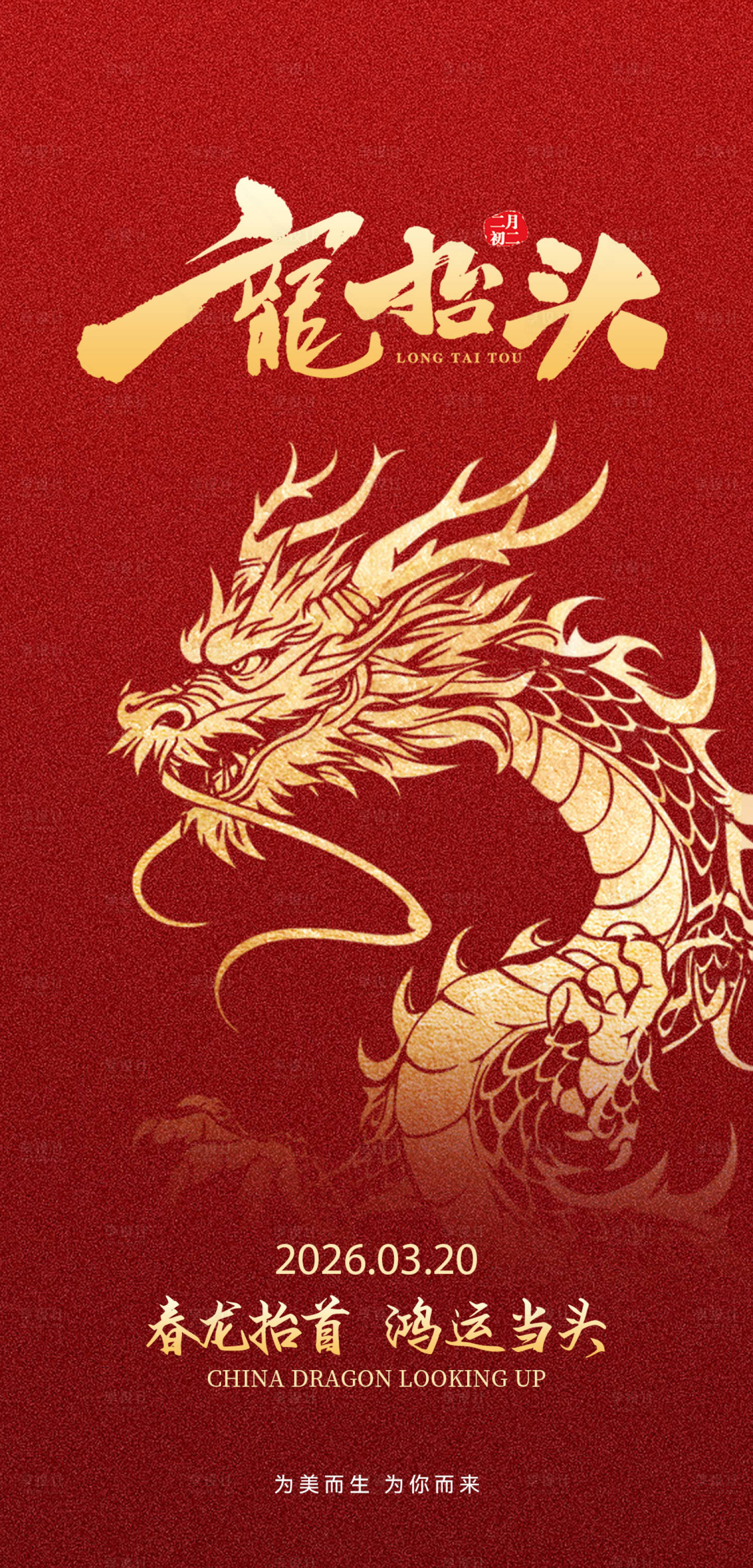 源文件下载【享设计】搜索编号：14720035901132288【龙抬头宣传海报】