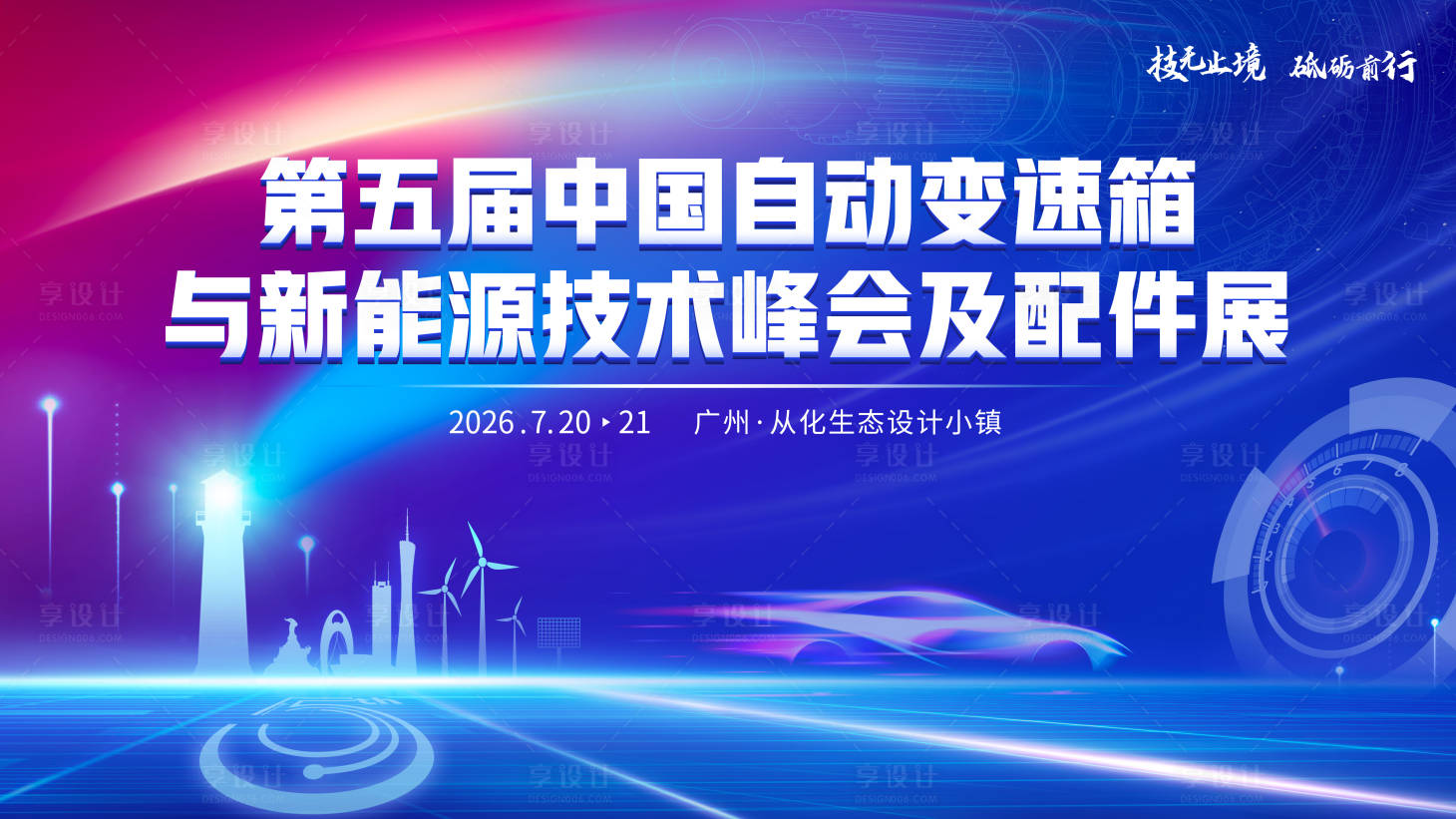 源文件下载【享设计】搜索编号：69260035920304225【新能源技术峰会及配件展】
