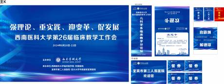 源文件下载【享设计】搜索编号：80200036091622165【医院会议活动物料】