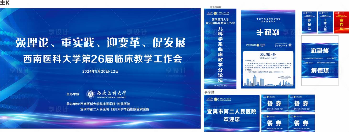 源文件下载【享设计】搜索编号：80200036091622165【医院会议活动物料】
