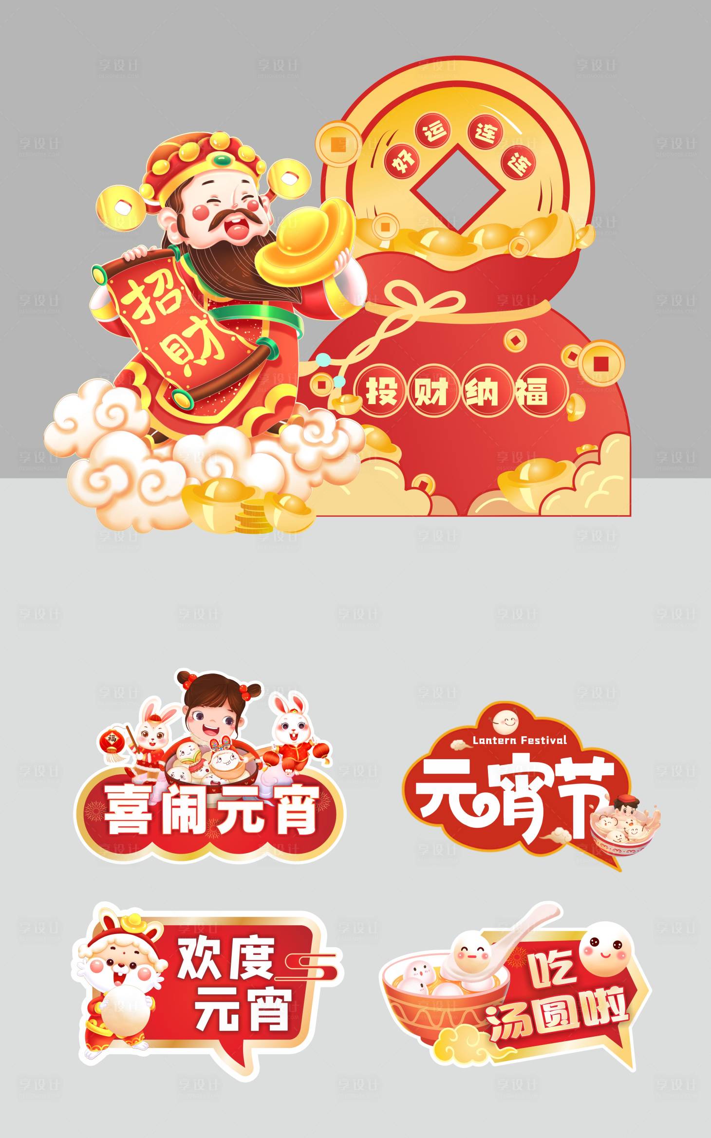 源文件下载【享设计】搜索编号：68350036120369149【新年美陈手举牌】