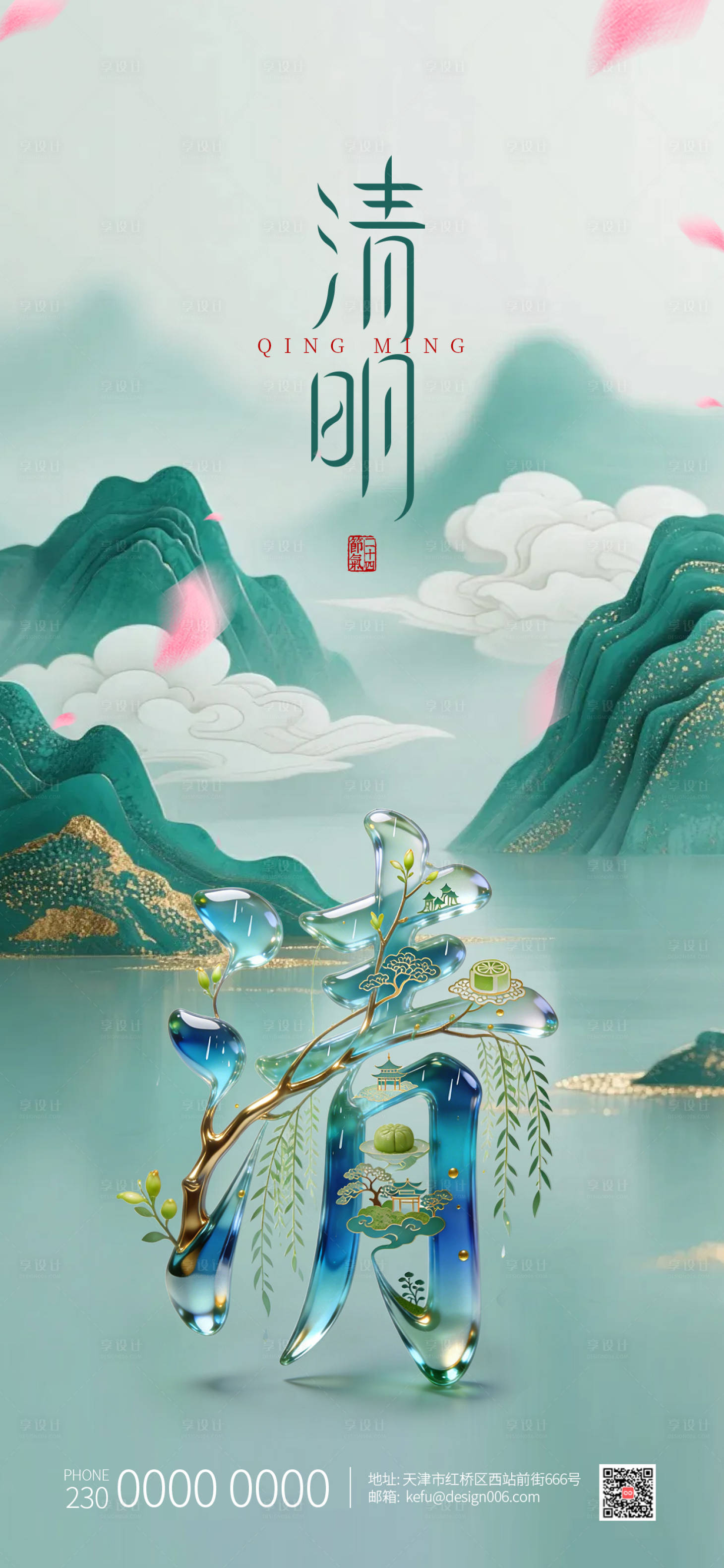 源文件下载【享设计】搜索编号：33040035715392087【春季水墨山水水晶字清明节海报】
