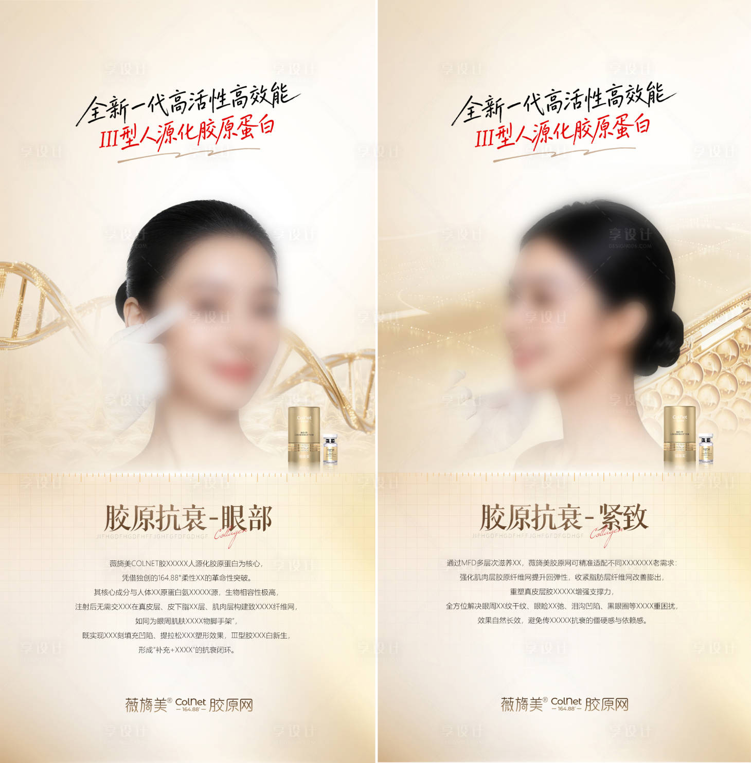 源文件下载【享设计】搜索编号：71010035800094989【医美薇旖美胶原网产品海报】