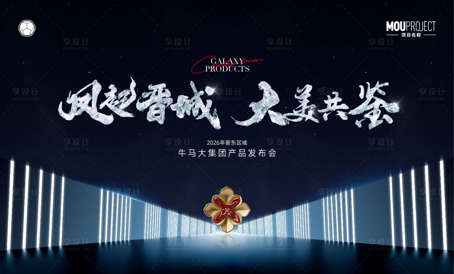 源文件下载【享设计】搜索编号：63540035891826596【品牌发布会主KV】