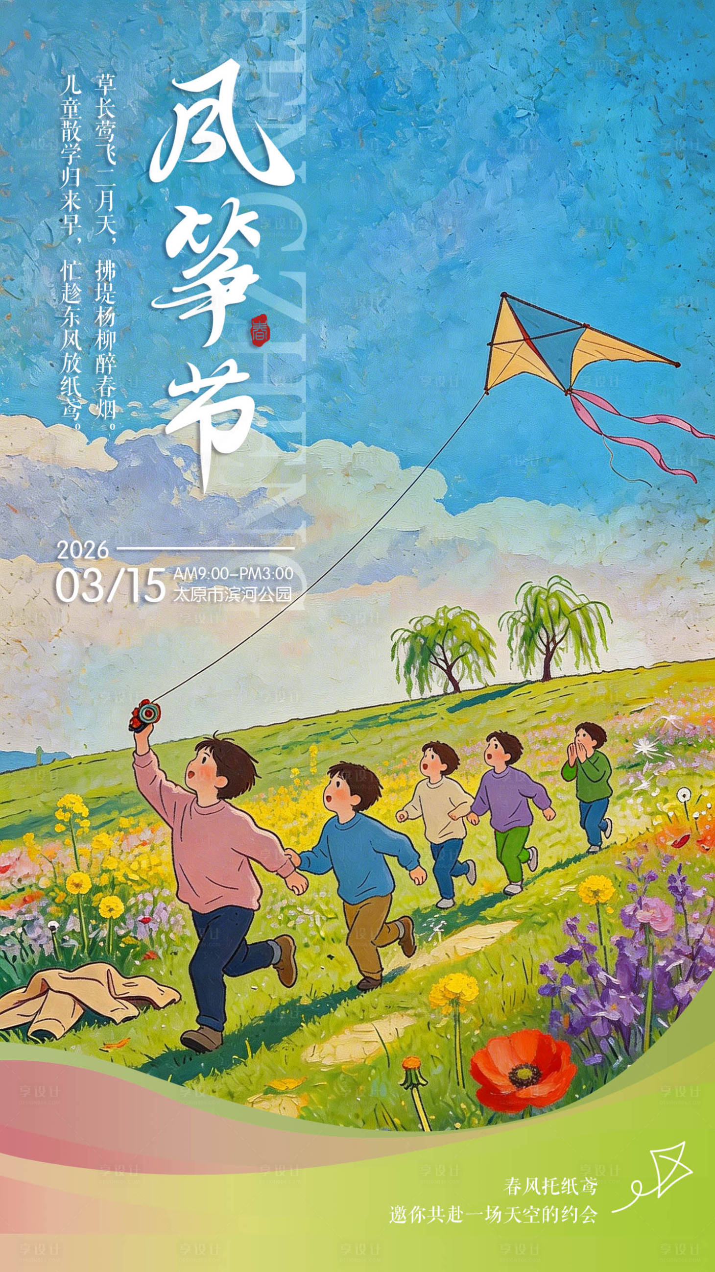 源文件下载【享设计】搜索编号：31280035852123341【风筝节海报】