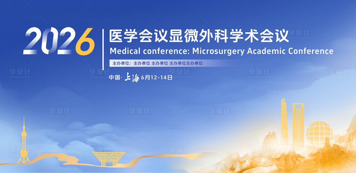 源文件下载【享设计】搜索编号：58040035652318434【医学会议】