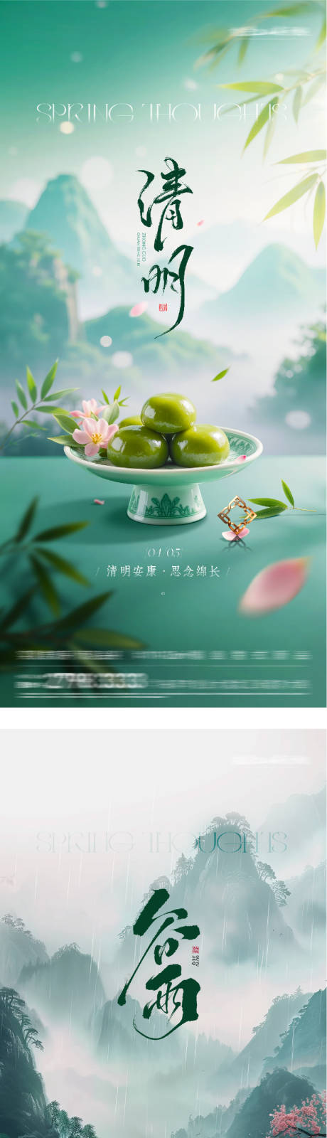 源文件下载【享设计】搜索编号：80930036087786437【地产清明谷雨美景系海报】