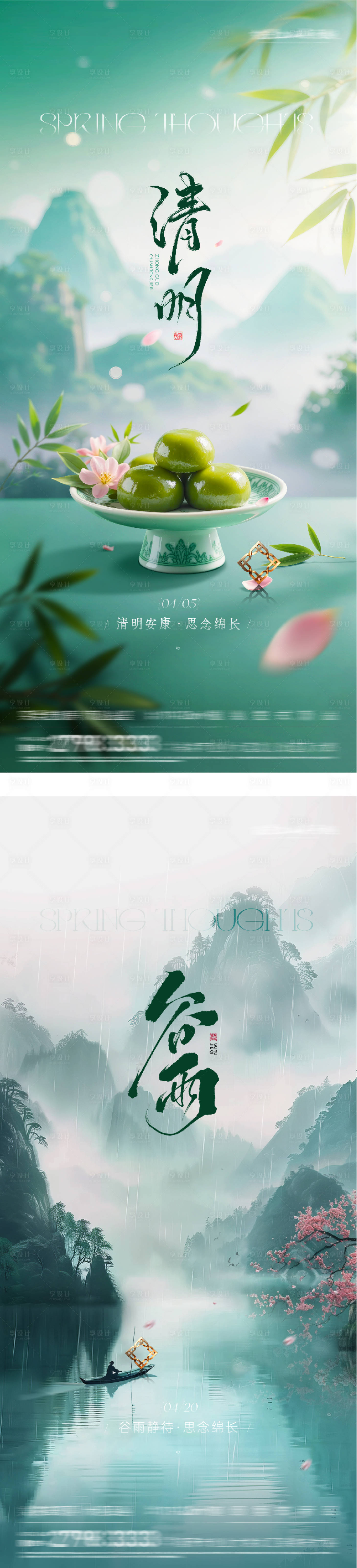 源文件下载【享设计】搜索编号：80930036087786437【地产清明谷雨美景系海报】