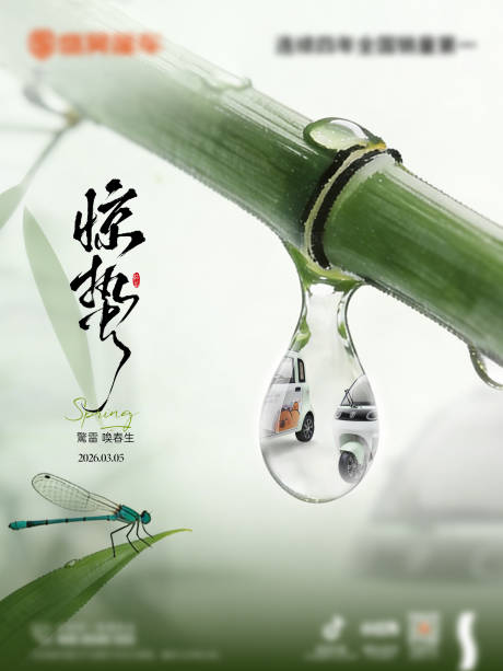 源文件下载【享设计】搜索编号：82120035622146708【惊蛰春分二十四节气汽车海报】