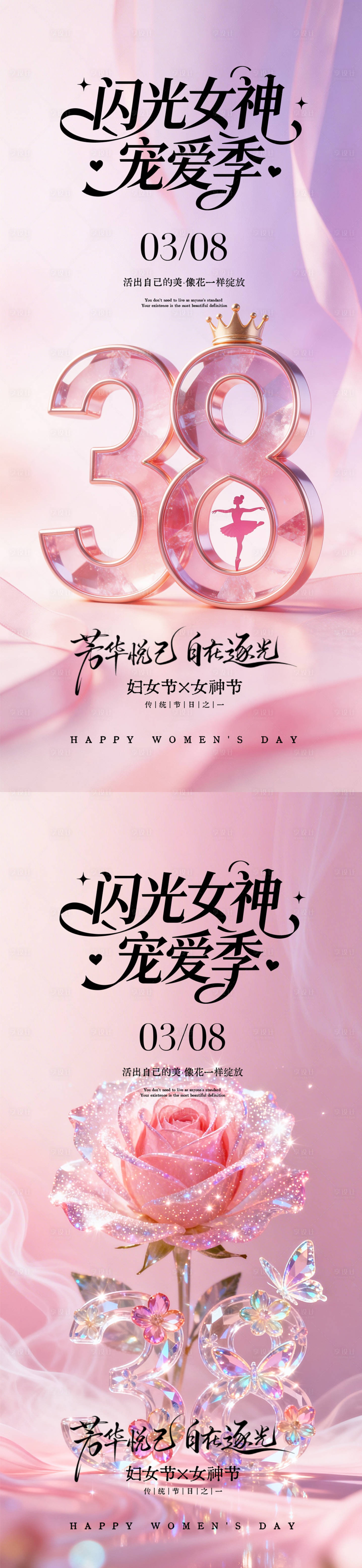 源文件下载【享设计】搜索编号：90950035639361694【38妇女节海报】