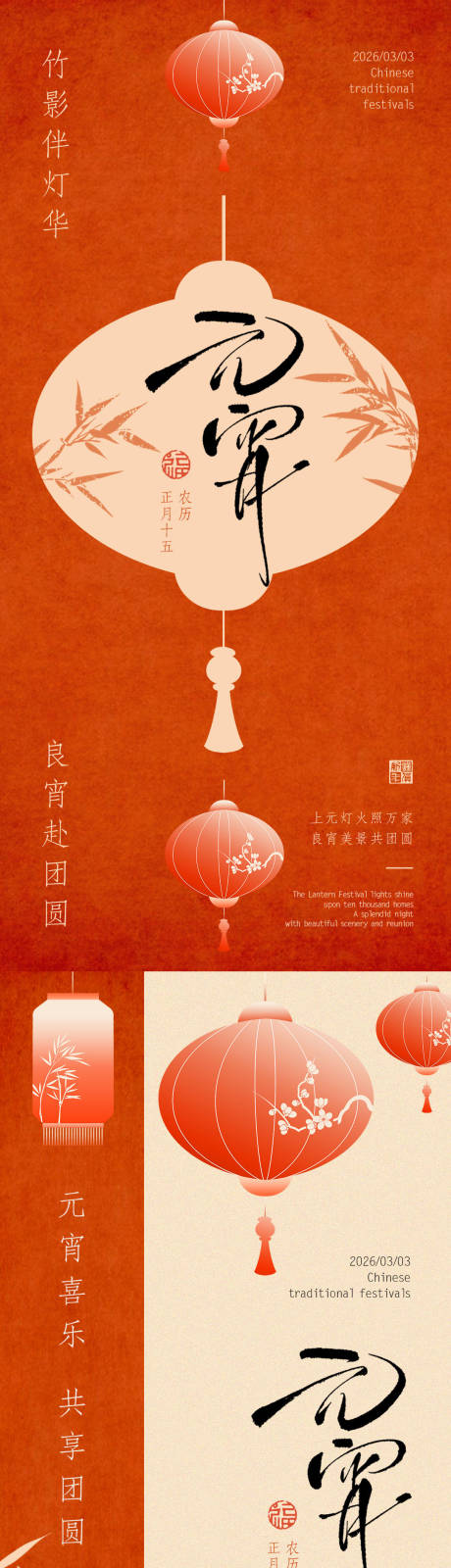 源文件下载【享设计】搜索编号：33190036101623710【正月十五元宵节中式海报】