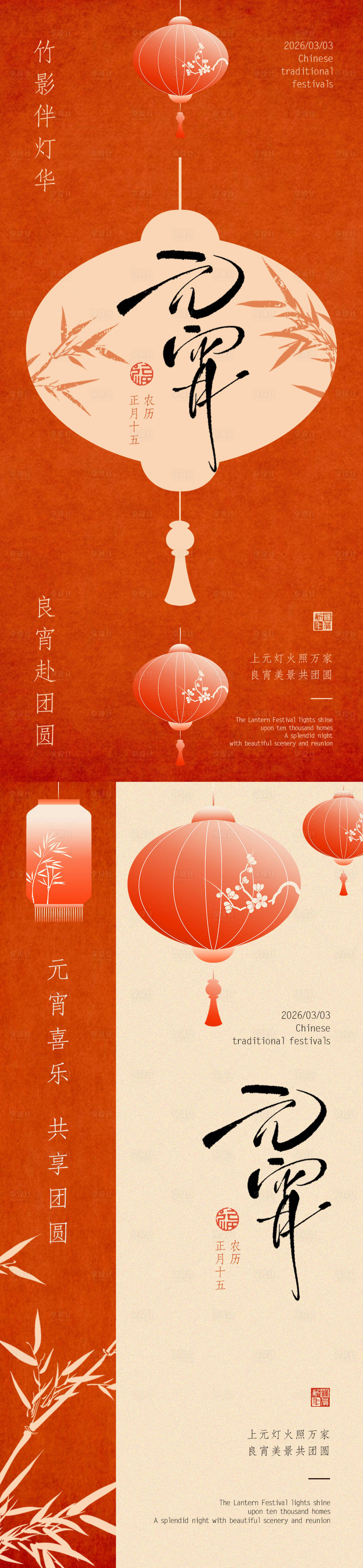 源文件下载【享设计】搜索编号：33190036101623710【正月十五元宵节中式海报】