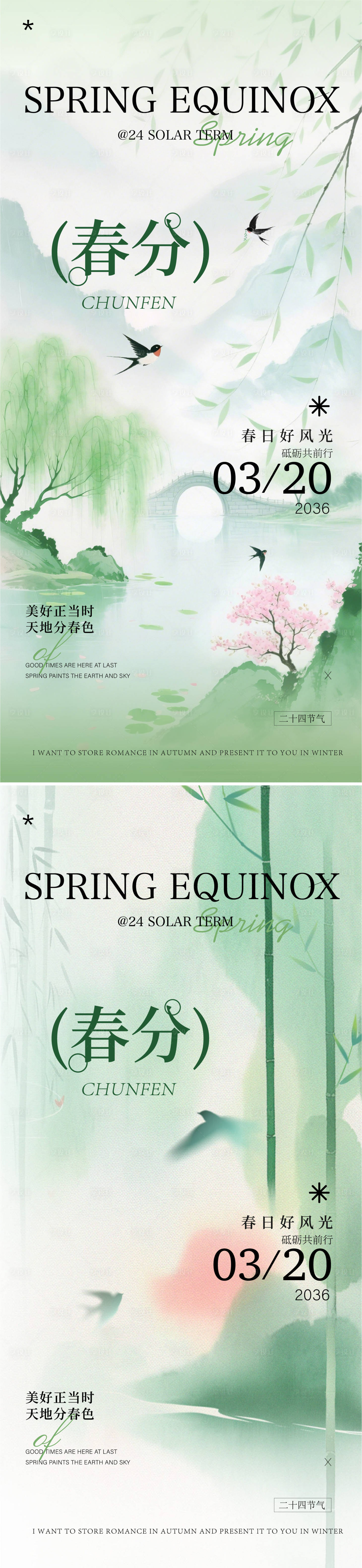 源文件下载【享设计】搜索编号：38090035732899843【春分海报】