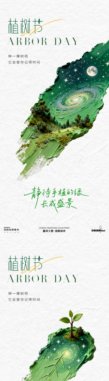 源文件下载【享设计】搜索编号：99790035601049912【植树节油画笔触创意海报】