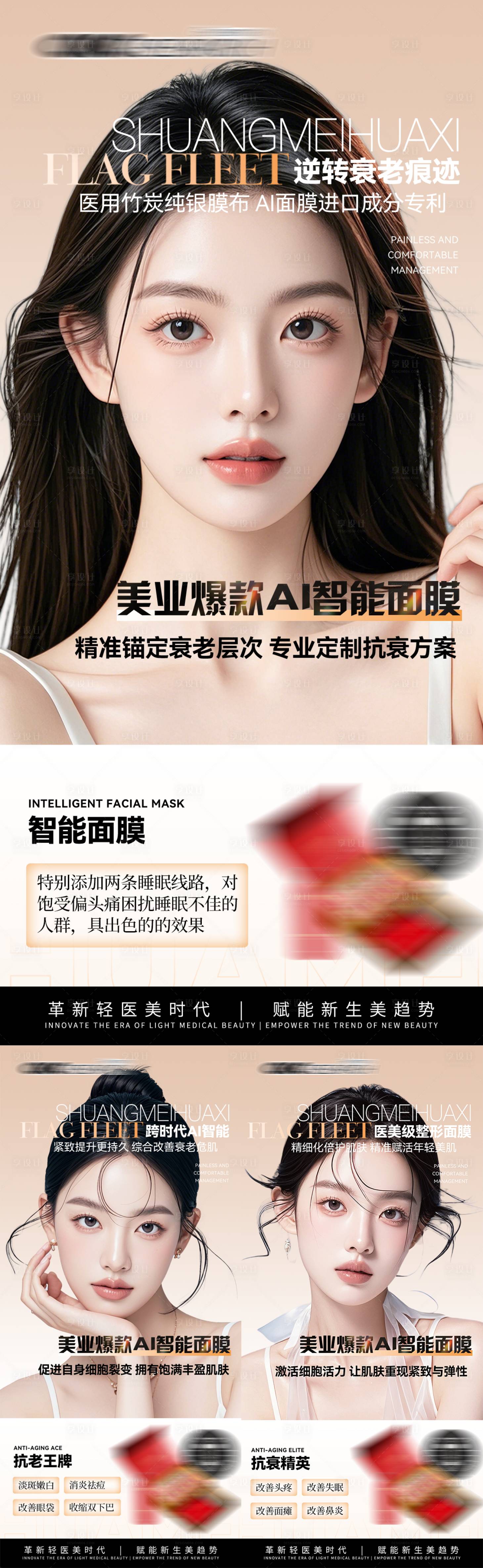 源文件下载【享设计】搜索编号：82330035722399997【医美产品抗衰面膜海报】