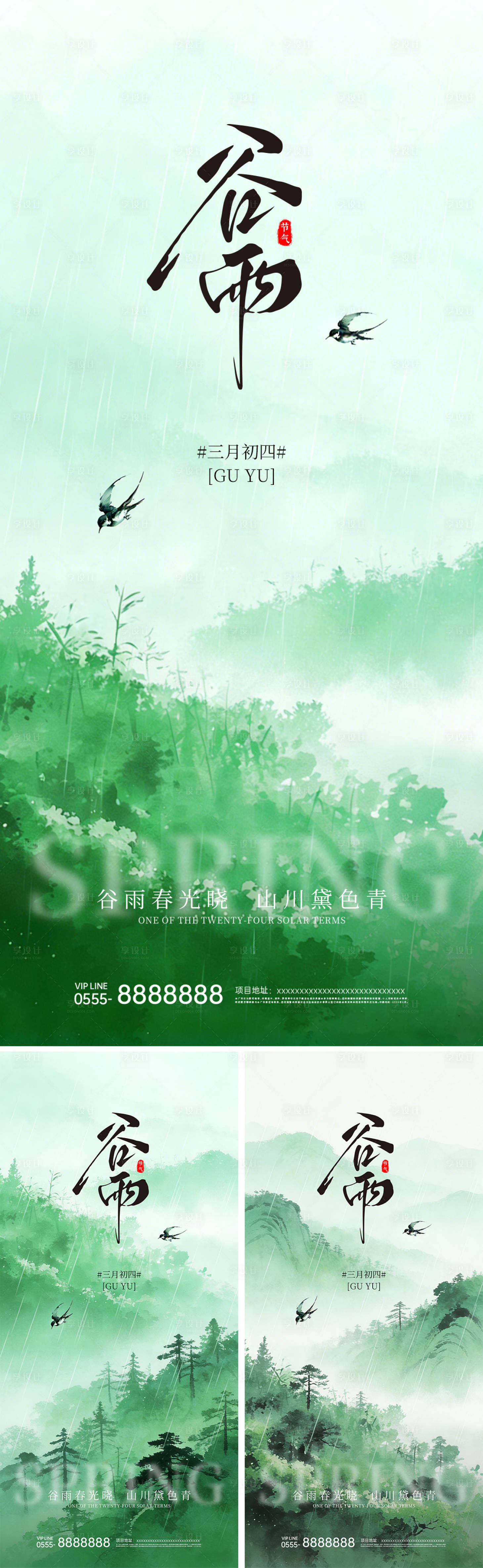 源文件下载【享设计】搜索编号：27800035651788056【谷雨节气清新山雾燕子海报】