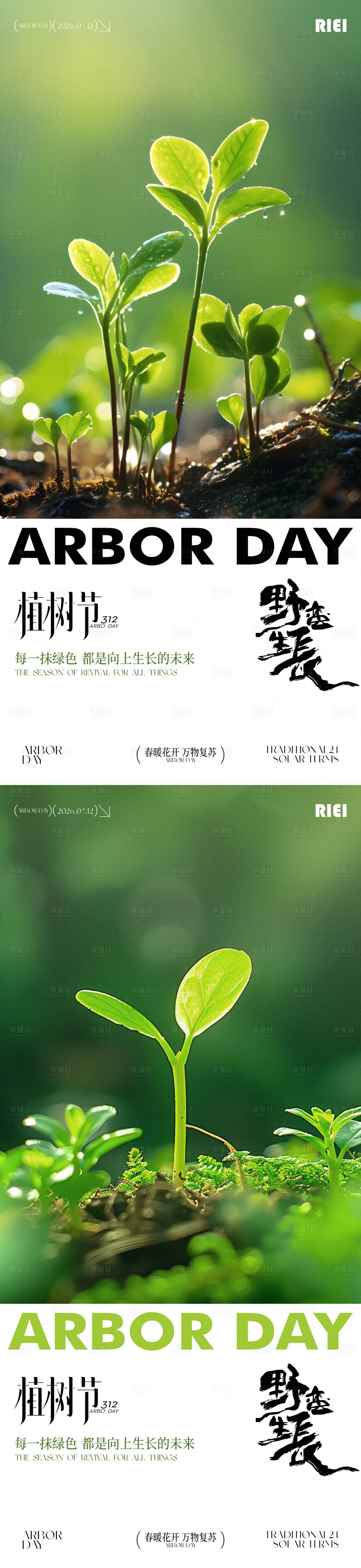 源文件下载【享设计】搜索编号：18330035686745299【植树节系列海报】
