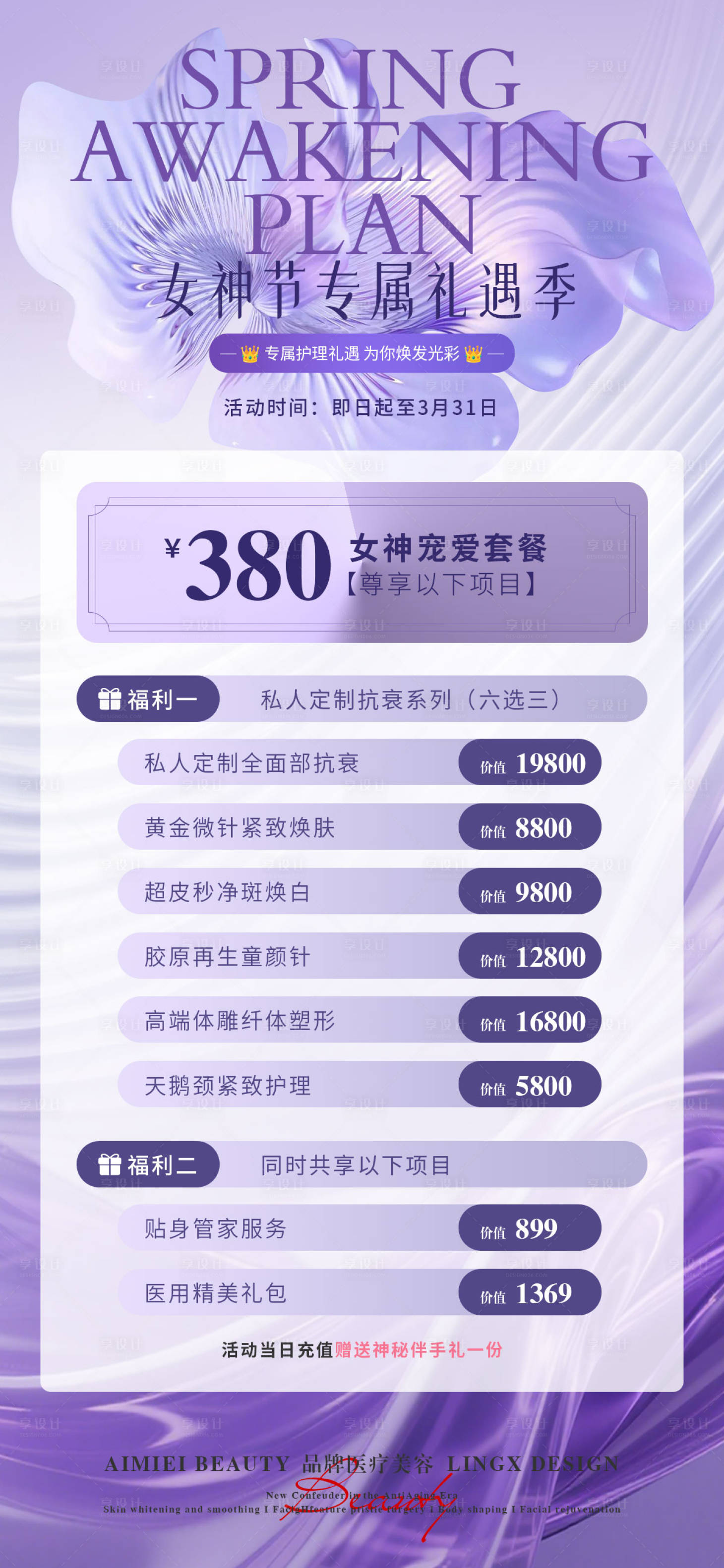 源文件下载【享设计】搜索编号：82450035825889767【医美活动项目卡宣传海报】
