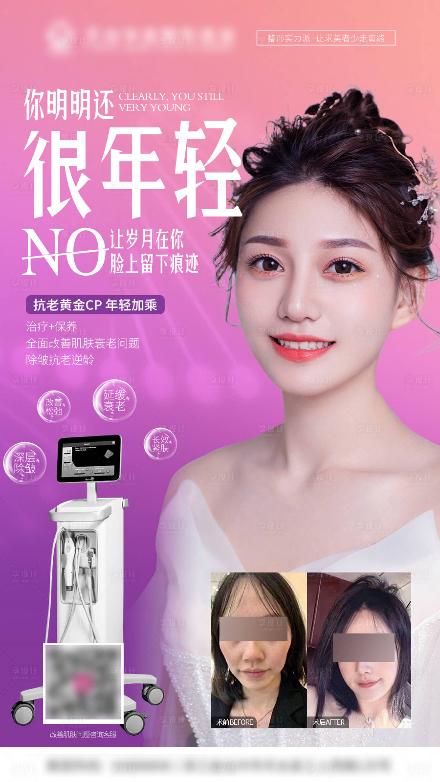 源文件下载【享设计】搜索编号：79660036098028565【医美抗衰宣传海报】