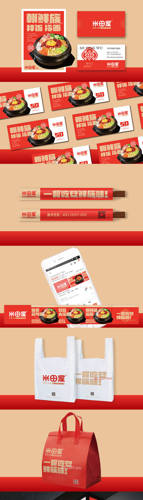 源文件下载【享设计】搜索编号：86440035917852159【朝鲜族拌饭餐饮VI源文件样机贴图】
