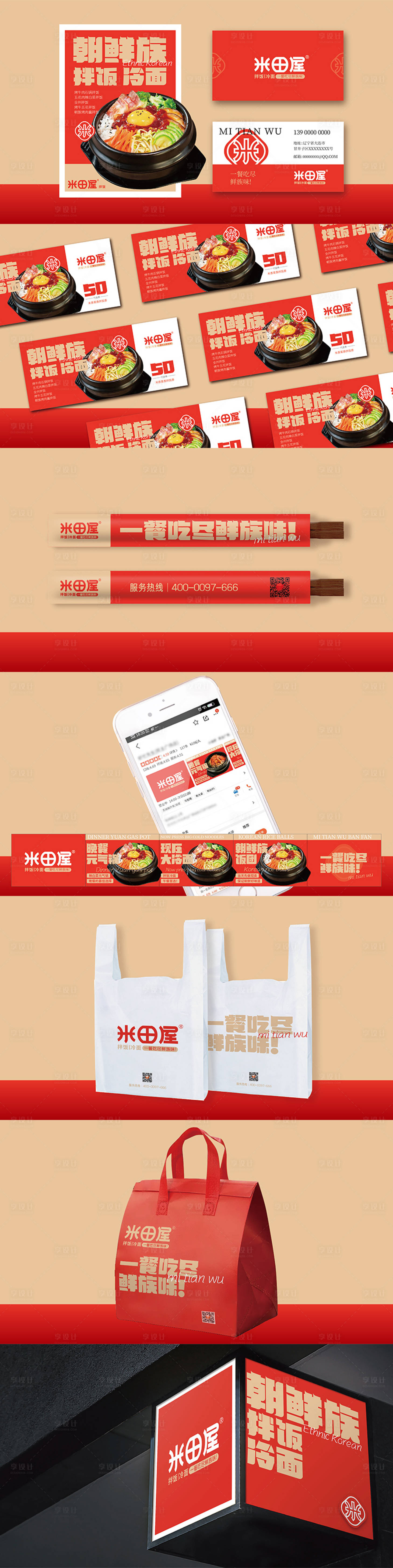 源文件下载【享设计】搜索编号：86440035917852159【朝鲜族拌饭餐饮VI源文件样机贴图】