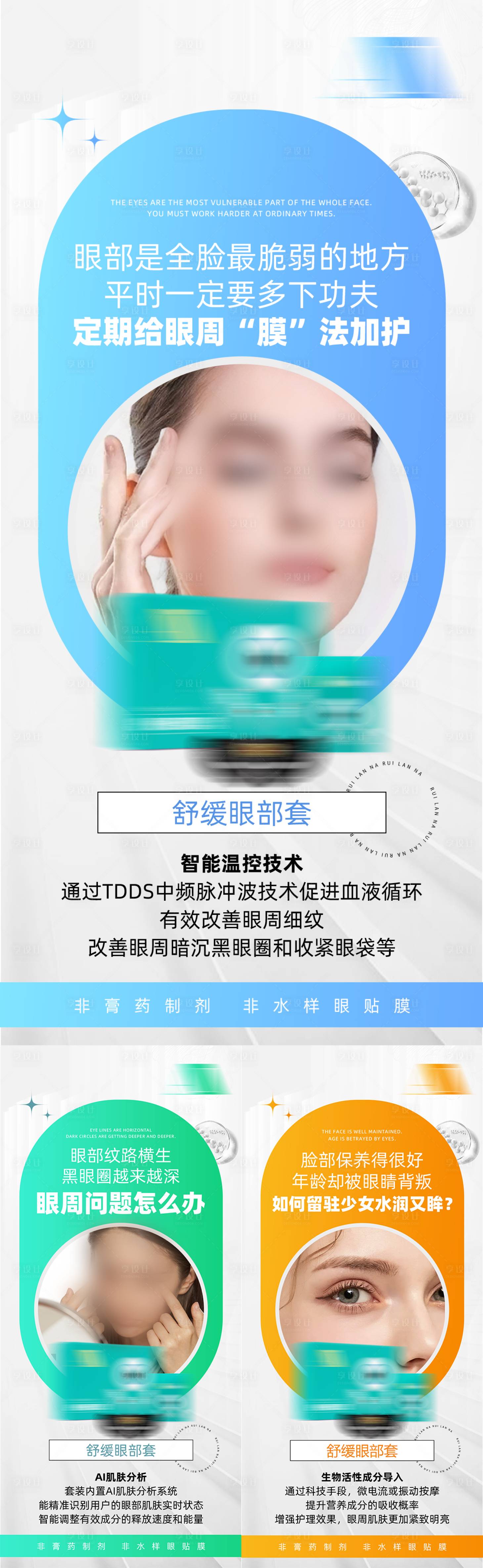 源文件下载【享设计】搜索编号：12170035656432890【美业护眼产品眼部护理舒缓项目海报】